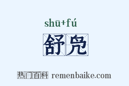 舒凫是什么意思的图片